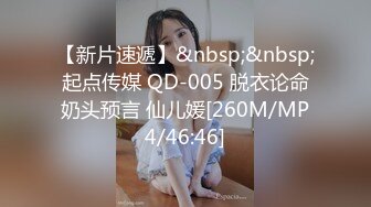 【新片速遞】&nbsp;&nbsp;起点传媒 QD-005 脱衣论命奶头预言 仙儿媛[260M/MP4/46:46]