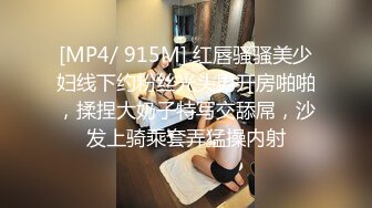 [MP4/ 915M] 红唇骚骚美少妇线下约粉丝光头男开房啪啪，揉捏大奶子特写交舔屌，沙发上骑乘套弄猛操内射