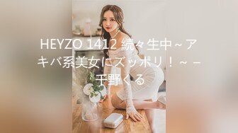 HEYZO 1412 続々生中～アキバ系美女にズッポリ！～ – 千野くる