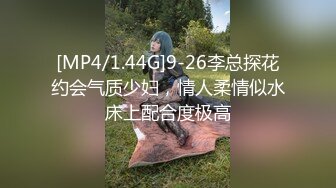 [MP4/1.44G]9-26李总探花约会气质少妇，情人柔情似水床上配合度极高