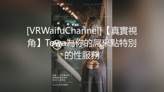 [VRWaifuChannel]【真實視角】Towa為你的屌來點特別的性服務