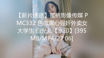 【新片速遞】蜜桃影像传媒 PMC332 色欲熏心强奸外卖女大学生 白允儿【水印】[395MB/MP4/27:06]