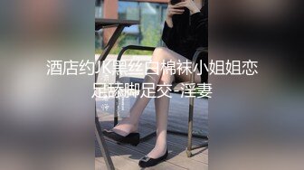 酒店约JK黑丝白棉袜小姐姐恋足舔脚足交-淫妻