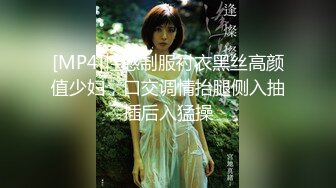 [MP4]性感制服衬衣黑丝高颜值少妇，口交调情抬腿侧入抽插后入猛操