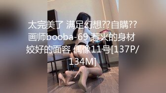 太完美了 满足幻想??自購??画师booba-69 惹火的身材 姣好的面容 偶像11号[137P/134M]