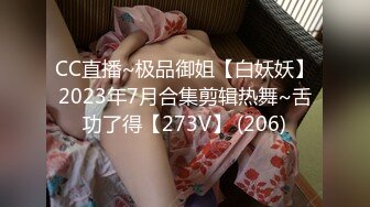 CC直播~极品御姐【白妖妖】2023年7月合集剪辑热舞~舌功了得【273V】 (206)