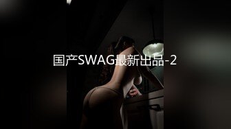 国产SWAG最新出品-2