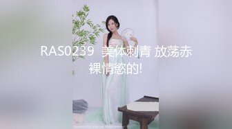 RAS0239  美体刺青 放荡赤裸情慾的!