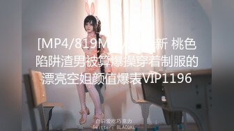 [MP4/819M]6/22最新 桃色陷阱渣男被算爆操穿着制服的漂亮空姐颜值爆表VIP1196