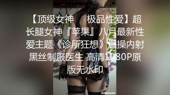 【顶级女神❤️极品性爱】超长腿女神『苹果』八月最新性爱主题《诊所狂想》爆操内射黑丝制服医生 高清1080P原版无水印