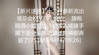 【新片速遞】十二月最新流出夜总会KTV厕所偷拍❤️旗袍陪酒小姐姐估计被客人咸猪手摸下面分泌物把蕾丝内裤都弄脏了[751MB/MP4/09:26]