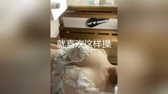 就喜欢这样操