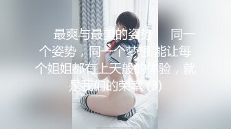 ❤️最爽与最美的姿势❤️同一个姿势，同一个梦想 能让每个姐姐都有上天般的体验，就是我们的荣幸 (3)