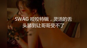 SWAG 咬咬特辑，灵活的舌头舔到让哥哥受不了