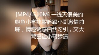 [MP4/ 510M] 一线天很美的鲍鱼小学妹露脸跟小哥激情啪啪，情趣诱惑白丝勾引，交大鸡巴让小哥舔逼