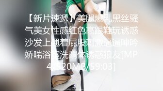 【新片速遞】美腿爆乳黑丝骚气美女性感红色高跟鞋玩诱惑沙发上翘着屁股刺激逼逼呻吟娇喘浴室洗酮体诱惑狼友[MP4/520MB/59:03]