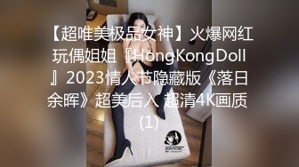 【超唯美极品女神】火爆网红玩偶姐姐『HongKongDoll』2023情人节隐藏版《落日余晖》超美后入 超清4K画质 (1)