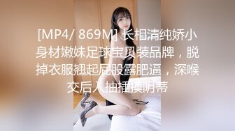 [MP4/ 869M] 长相清纯娇小身材嫩妹足球宝贝装品牌，脱掉衣服翘起屁股露肥逼，深喉交后入抽插摸阴蒂