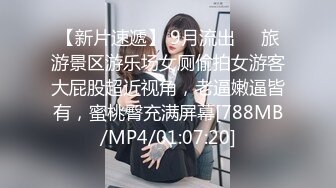 【新片速遞】 9月流出❤️旅游景区游乐场女厕偷拍女游客大屁股超近视角，老逼嫩逼皆有，蜜桃臀充满屏幕[788MB/MP4/01:07:20]