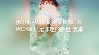 [MP4/408MB]天美傳媒 TMP0048 世足球迷的較量 優娜