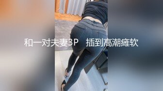 和一对夫妻3P   插到高潮瘫软