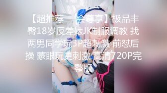 【超推荐❤️会尊享】极品丰臀18岁反差婊JK制服调教 找两男同学玩3P超刺激 前怼后操 蒙眼玩更刺激 高清720P完整版