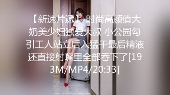 【新速片遞】 时尚高颜值大奶美少妇独爱大叔 小公园勾引工人站立后入猛干最后精液还直接射嘴里全部吞下了[193M/MP4/20:33]