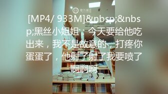 [MP4/ 933M]&nbsp;&nbsp;黑丝小姐姐：今天要给他吃出来，我不是故意的，打疼你蛋蛋了，他射了射了我要喷了啊啊啊