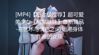 [MP4]【铂金级推荐】超可爱美少女〖酸猫妹妹〗最新臻品-在艺术与情色之间 运用身体作画的女孩