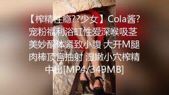 【榨精性瘾??少女】Cola酱? 宠粉福利浴缸性爱深喉吸茎 美妙酮体紧致小腹 大开M腿肉棒顶宫抽射 湿嫩小穴榨精中出[MP4/349MB]