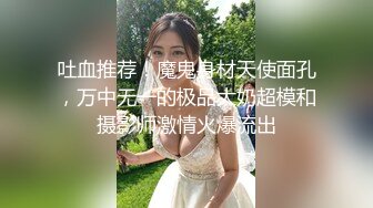 吐血推荐！魔鬼身材天使面孔，万中无一的极品大奶超模和摄影师激情火爆流出