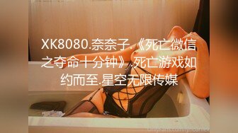 XK8080.奈奈子.《死亡微信之夺命十分钟》.死亡游戏如约而至.星空无限传媒