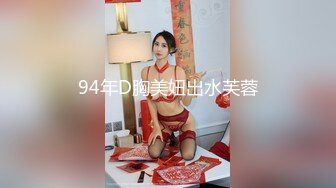 94年D胸美妞出水芙蓉