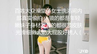 百姓大众澡堂子女士洗浴间内部真实偸拍 入镜的都是年轻嫩妹子身材发育的都很顶皮肤光滑细嫩大奶大屁股好诱人 (3)