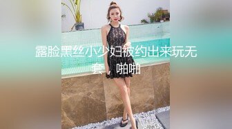 露脸黑丝小少妇被约出来玩无套，啪啪