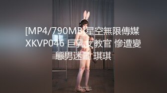 [MP4/790MB]星空無限傳媒 XKVP046 巨乳女教官 慘遭變態男迷暈 琪琪