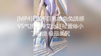 [MP4]E罩杯巨乳娘兔兔誘惑VS气质女神艾比狂扯蕾絲小丁磨蹭 极品美尻