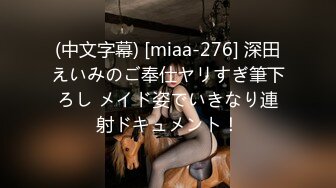 (中文字幕) [miaa-276] 深田えいみのご奉仕ヤリすぎ筆下ろし メイド姿でいきなり連射ドキュメント！