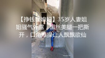 【挣钱娶媳妇】35岁人妻姐姐骚气外露，黑丝美腿一把撕开，口角爆操让人飘飘欲仙