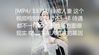 [MP4/ 133M] 绿帽人妻 这个视频特别棒 尺寸不一样 待遇都不一样 女人在性福方面很现实 哎 谁叫黑人祖宗的基因强呢