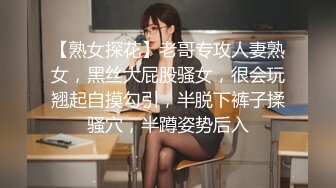 【熟女探花】老哥专攻人妻熟女，黑丝大屁股骚女，很会玩翘起自摸勾引，半脱下裤子揉骚穴，半蹲姿势后入