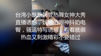 台湾小飘飘钢管热舞女神大秀直播诱惑，妩媚的眼神抖奶电臀，骚逼特写诱惑，看着就很热血又刺激精彩不要错过