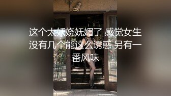 这个太妖娆妩媚了 感觉女生没有几个能这么诱惑 另有一番风味