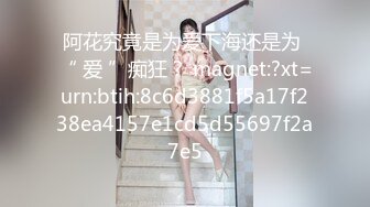 阿花究竟是为爱下海还是为 “ 爱 ”痴狂？ magnet:?xt=urn:btih:8c6d3881f5a17f238ea4157e1cd5d55697f2a7e5