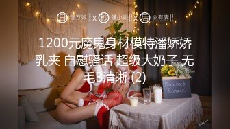 1200元魔鬼身材模特潘娇娇乳夹 自慰骚话 超级大奶子 无毛B清晰 (2)