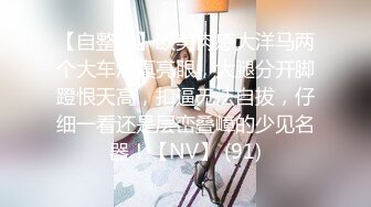 【自整理】欧美肉感大洋马两个大车灯真亮眼，大腿分开脚蹬恨天高，扣逼无法自拔，仔细一看还是层峦叠嶂的少见名器！【NV】 (91)