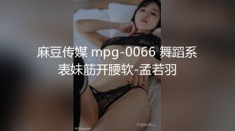 麻豆传媒 mpg-0066 舞蹈系表妹筋开腰软-孟若羽