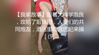 【良家故事】跟着大神学泡良，攻陷了姐妹团，人妻们的共同炮友，酒店里轮流选妃来操[ (9)