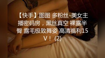 【快手】图图 多粉丝-美女主播密码房，黑丝真空 裸露半臀 露毛极致舞姿 高清福利15V！ (2)