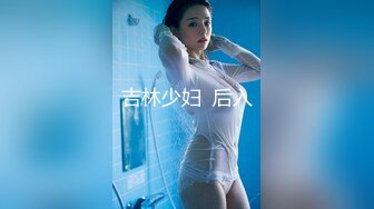 吉林少妇  后入